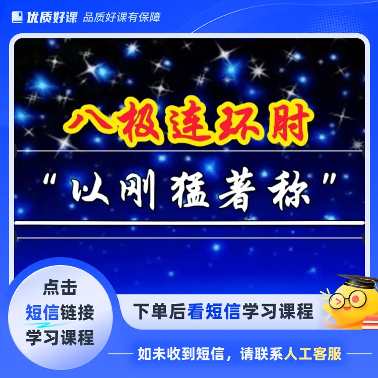 八极连环肘动作套路教学视频课(点击短信链接学习课程)