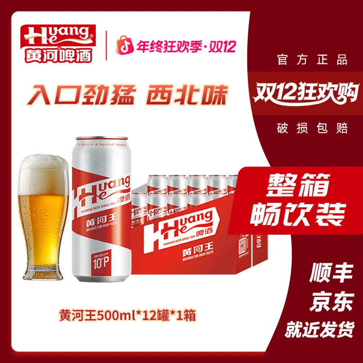 黄河啤酒甘肃黄河王≥3.3%Vol麦汁10°P到手12罐*500ml严选