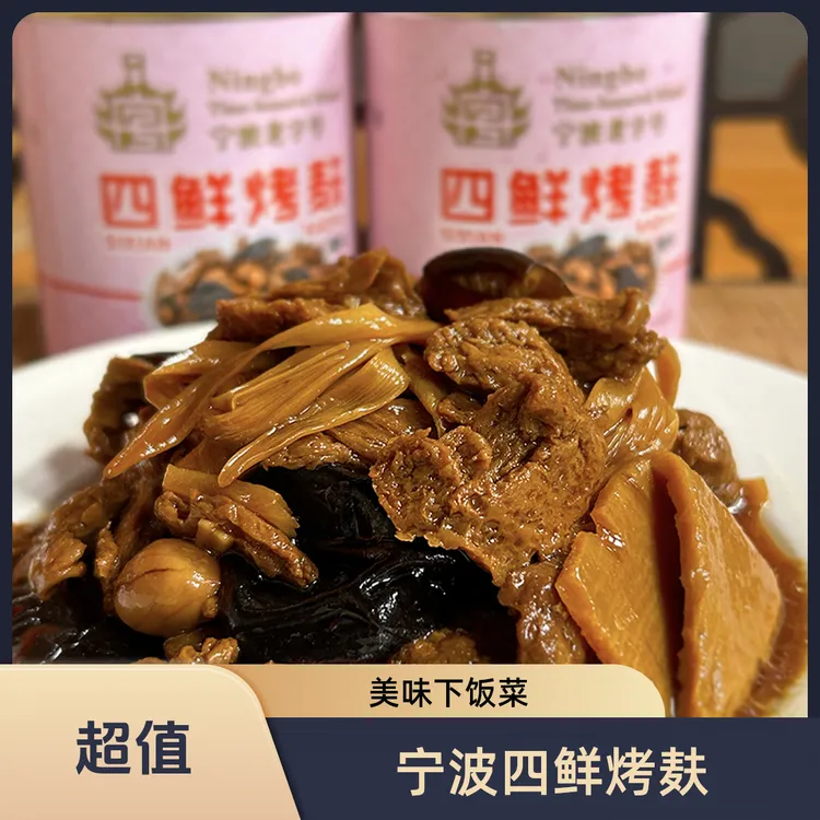 宁波老字号四鲜烤麸罐头鲜麸美食方便速食菜配料表干净新鲜下饭菜