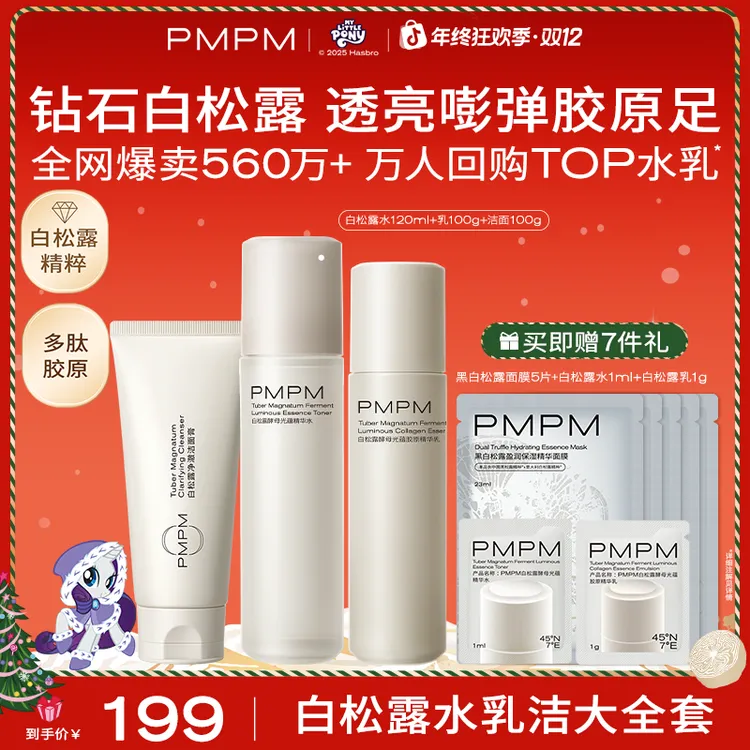 【圣诞现货发】PMPM白松露水乳套装面部护肤品熬夜必备补水保湿紧致
