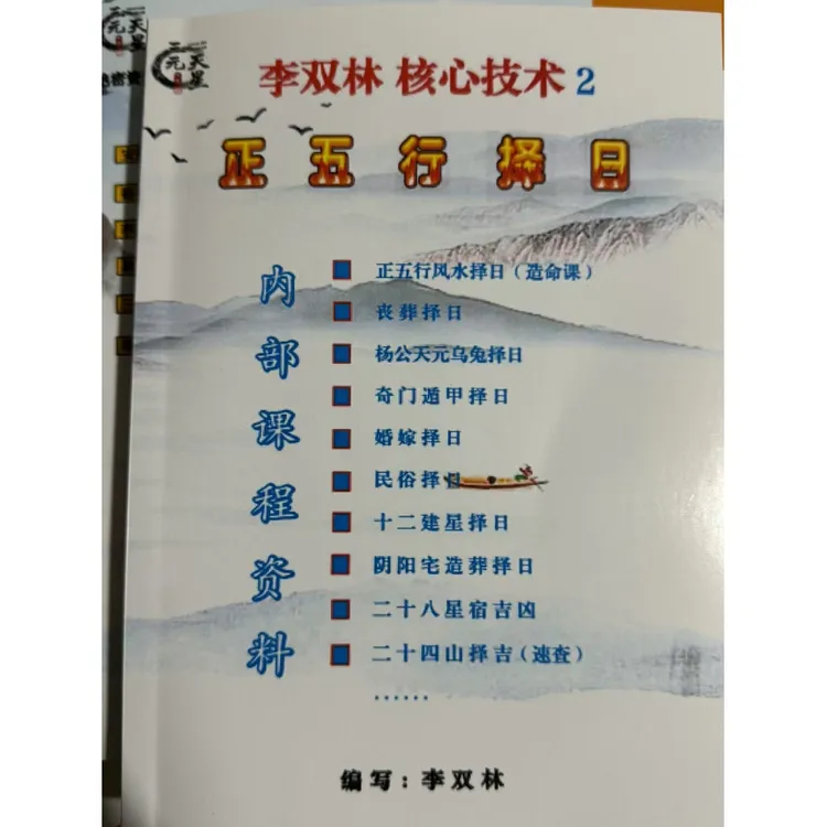 （彩色16开大本）李双林著 正五行择日 核心技术2