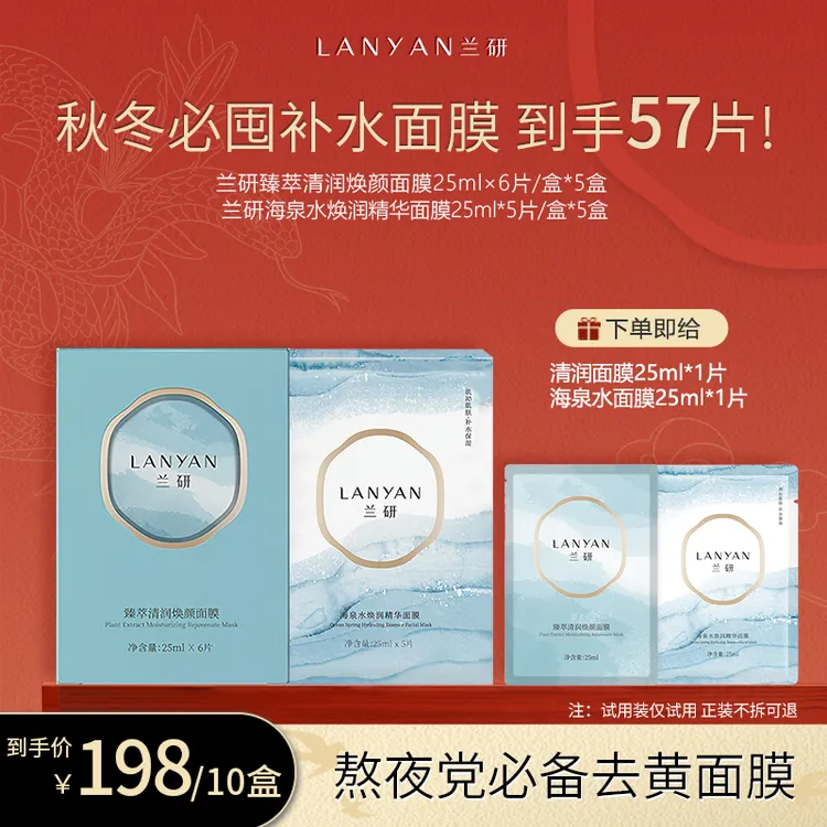 【熬夜修护补水面膜组合】LANYAN兰研臻萃清润焕颜面膜