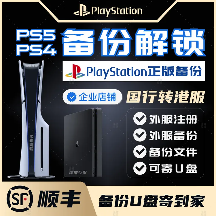 PS5备份港服PS4备份港行u盘ps5slim备份港外服注册U盘ps5备份u盘