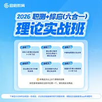 2026职测+综应（六合一）理论实战班讲义礼包课程