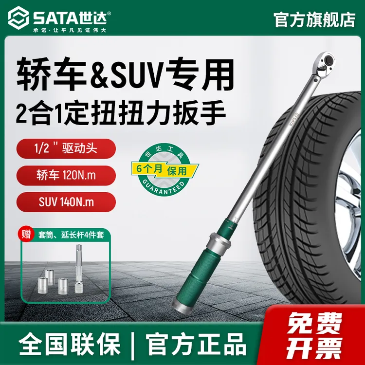 SATA/世达扭力扳手汽修专用世达轮胎螺丝专用扭力扳手扭矩扳手