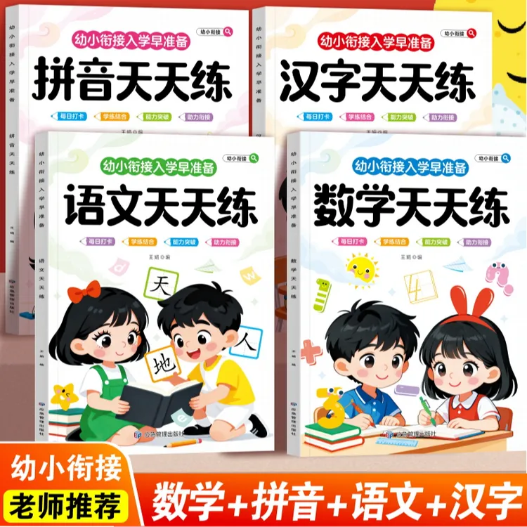 幼小衔接一日一练大班衔接一年级入学准备拼音语文数学汉字练习册
