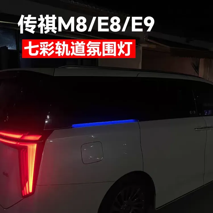 适用广汽传祺E9宗师M8七彩车门轨道灯氛围汽车身流水大师改装配件
