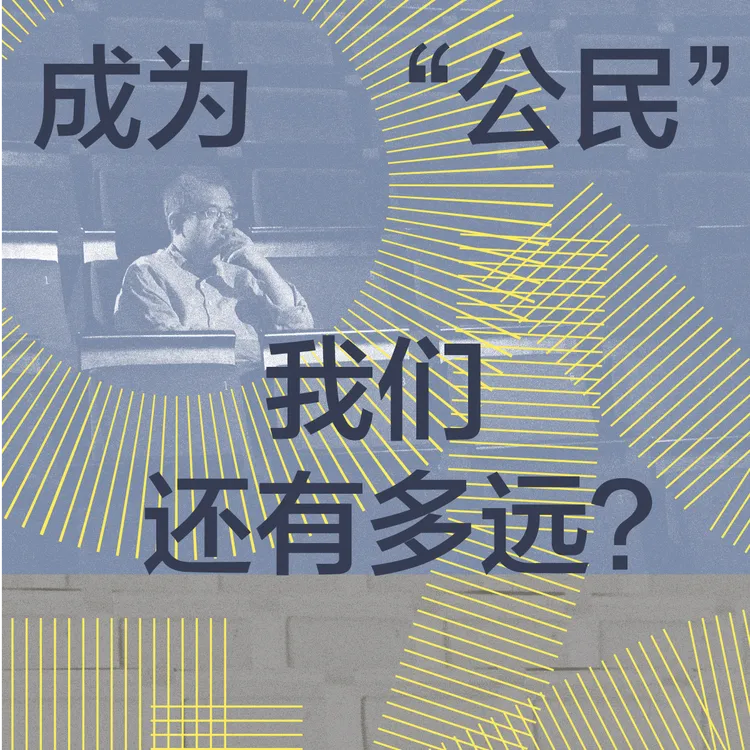 杨照主讲《10堂公民课：关于公共生活的大问题》看理想音频课程