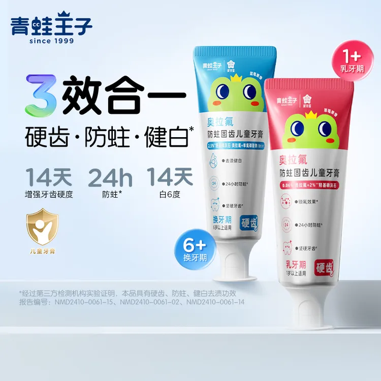 【硬齿+防蛀+健白】青蛙王子奥拉氟儿童牙膏羟基磷灰石三效分龄牙膏