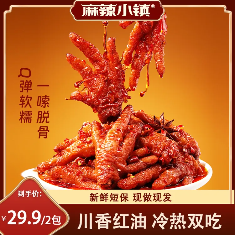 麻辣小镇虎皮凤爪鸡爪开袋即食卤味整爪切碎追剧解馋充饥解馋零食