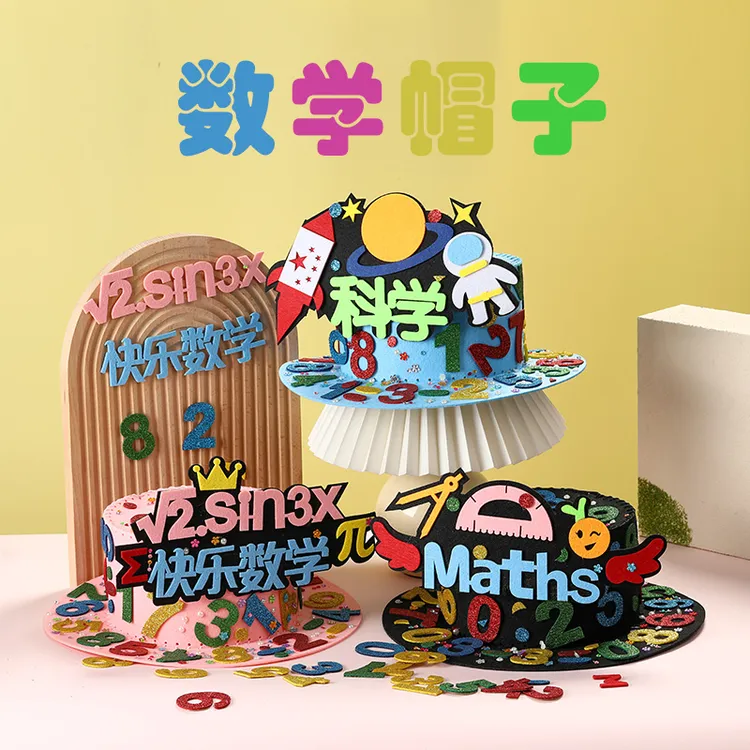 数学元素装扮创意手工帽子diy材料儿童装饰小学生手作科学魔法帽