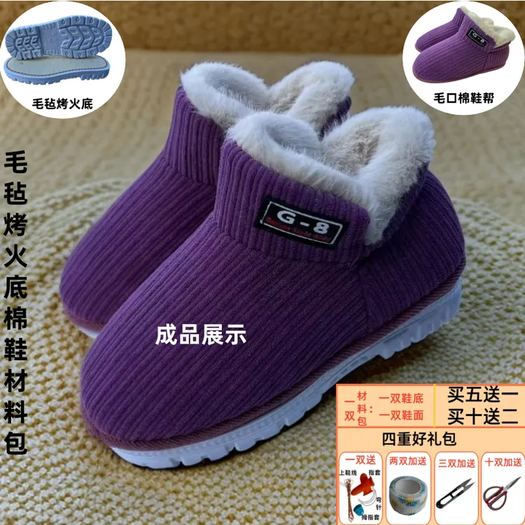 （买5送1）冬季手工加绒中帮棉鞋帮面半成品材料包防滑毛毡烤火鞋底