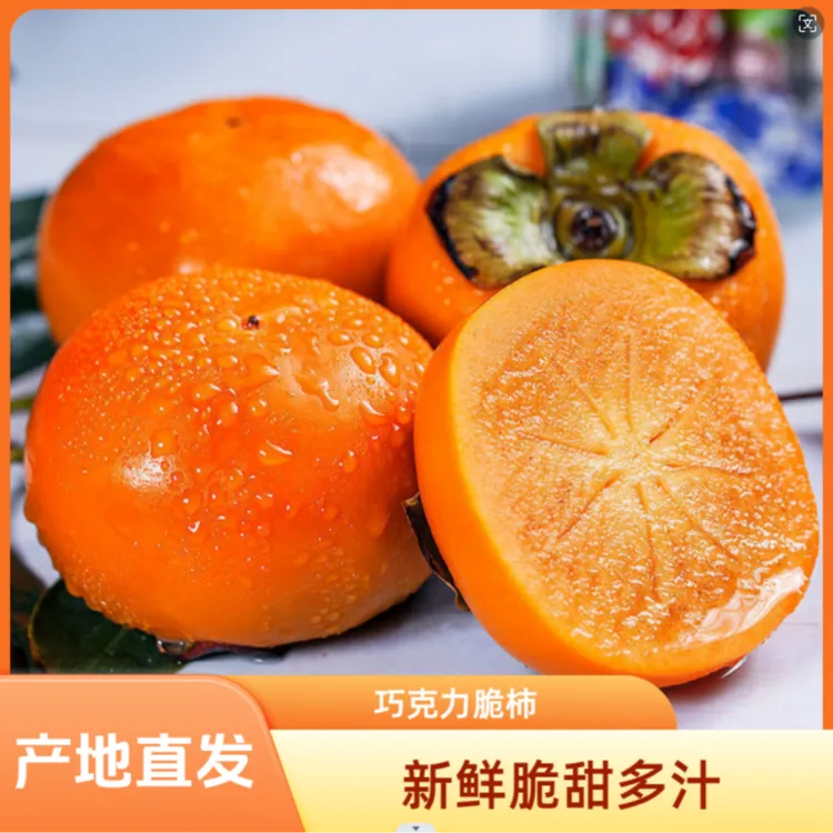 新鲜巧克力脆甜柿子应季水果脆甜多汁不涩口净重4.5斤