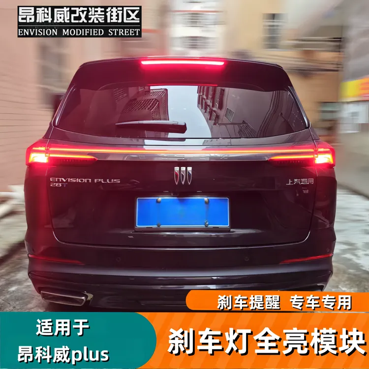 适用于24-26款别克昂科威plus/S刹车灯全亮模块尾灯全亮改装件