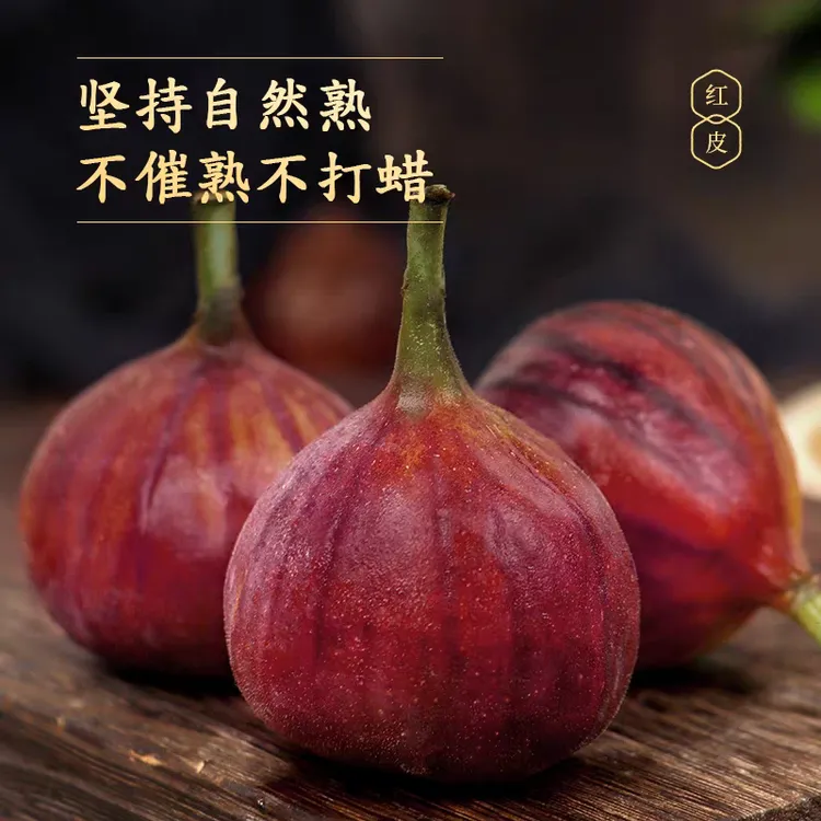【钱大姐】树熟红皮无花果新鲜采摘顺丰冷链配送