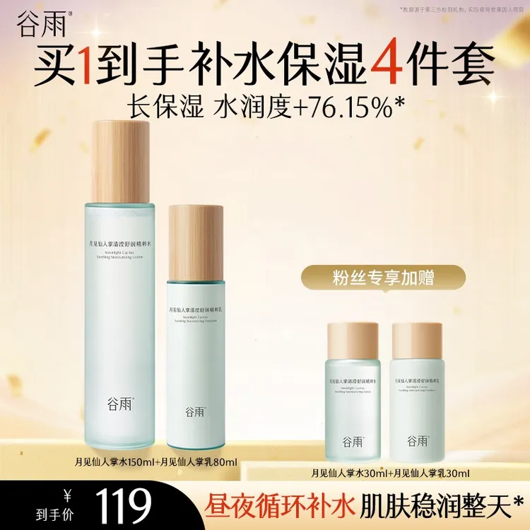 【保湿套装】谷雨月见仙人掌水乳补水保湿补水套装滋润学生[ZBSC]