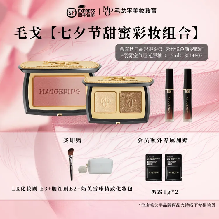 【七夕甜蜜彩妆组合】毛戈平渐变腮红+空气仓唇釉+双色晶彩眼影