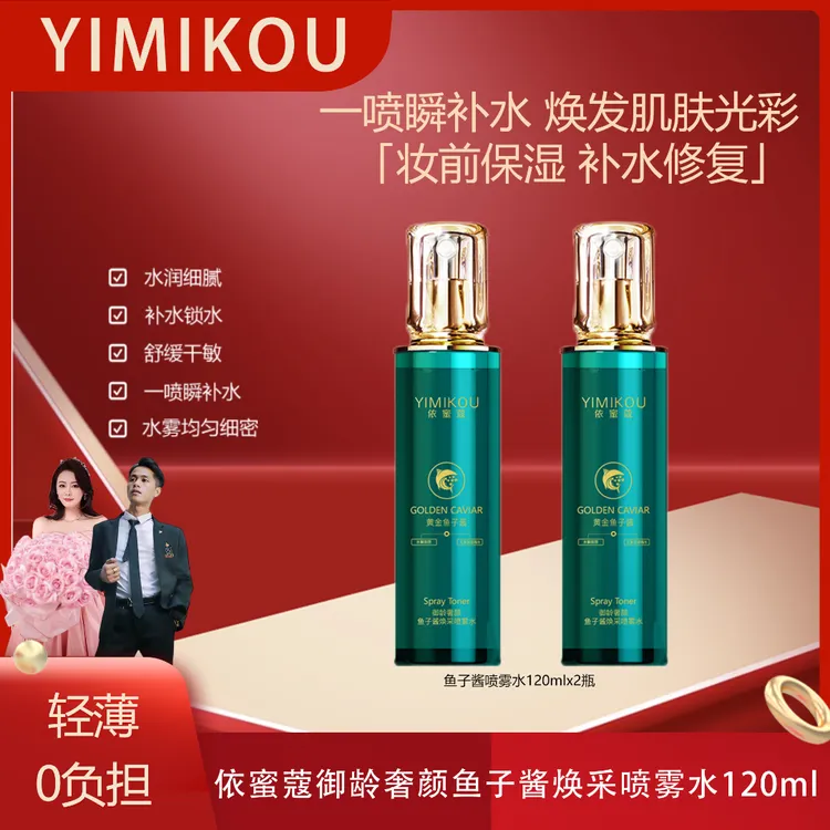 依蜜蔻御龄奢颜鱼子酱焕采喷雾水120ml*2 嫩肤补水喷雾
