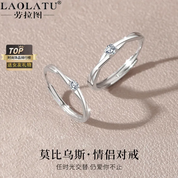 劳拉图 925银戒指 莫比乌斯环情侣对戒求婚钻对戒纪念日生日礼物