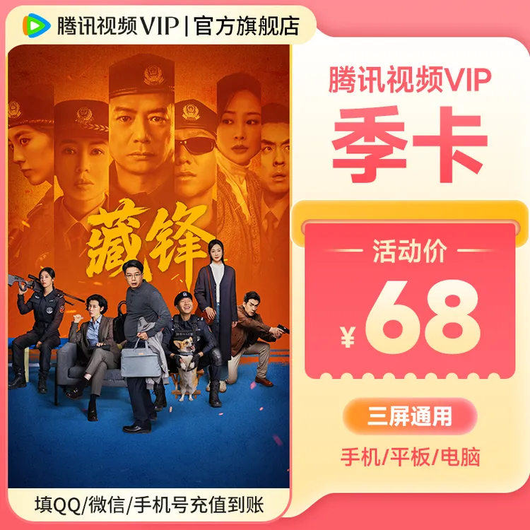 【藏锋】腾讯视频VIP季卡 到账93天 不支持电视端