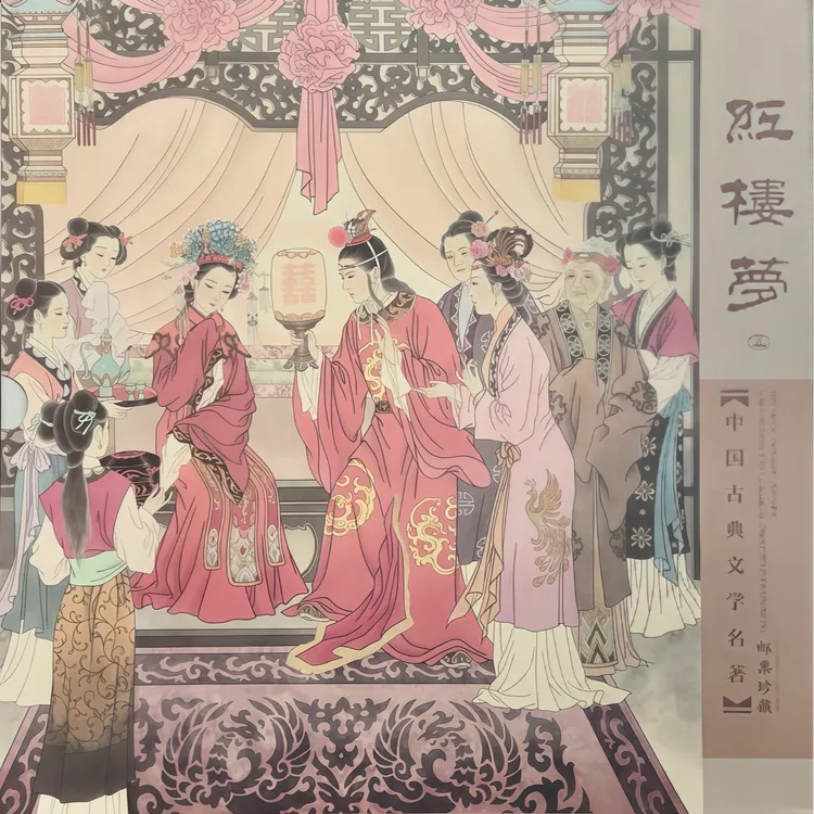 中国邮政《中国古典文学名著——红楼梦（五）》邮票珍藏册