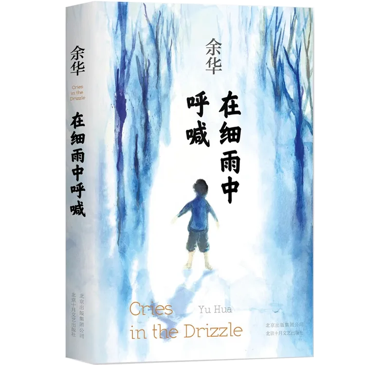 余华在细雨中呼喊 余华原著正版图书长篇现代当代的文学作品集畅