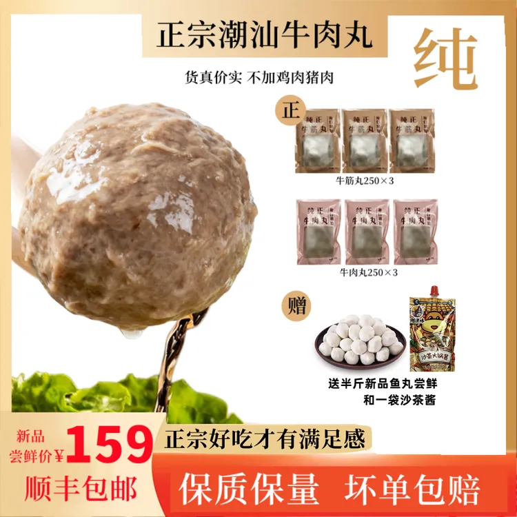 【牛肉丸三斤装】正宗潮汕牛肉丸/牛筋丸送半斤新品鱼丸和沙茶酱