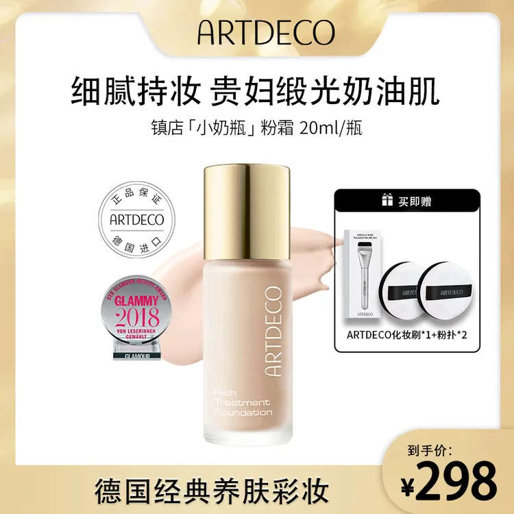 【菩小提推荐】ARTDECO/ 德国雅蔻 小奶瓶浓缩养肤粉霜