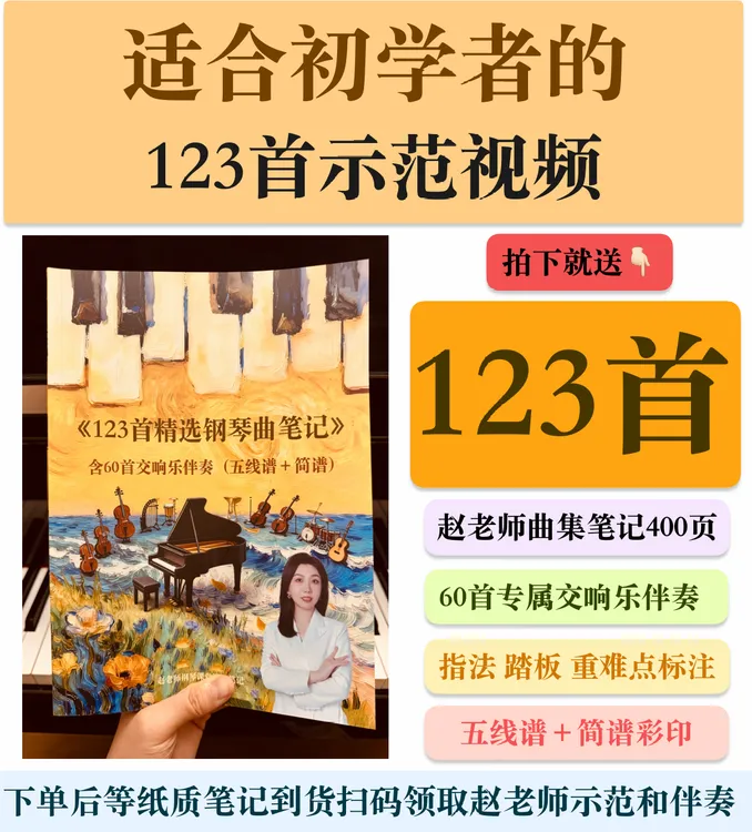 《123首精选钢琴曲示范视频》双谱+指法+重点+伴奏音乐+赠纸质笔记商品图