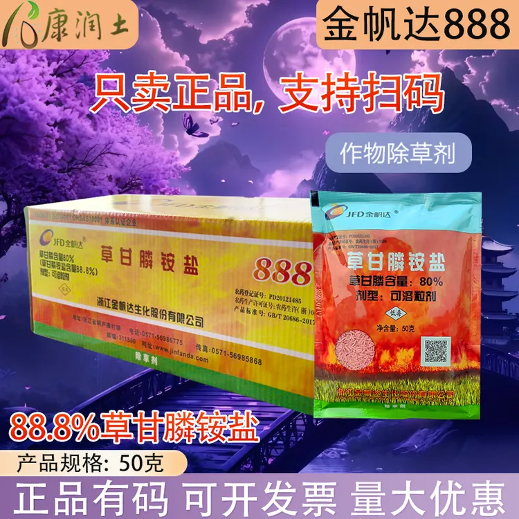 50克 金帆达888草甘膦 80%草甘磷异丙胺盐 除杂草烂根农资 除草剂