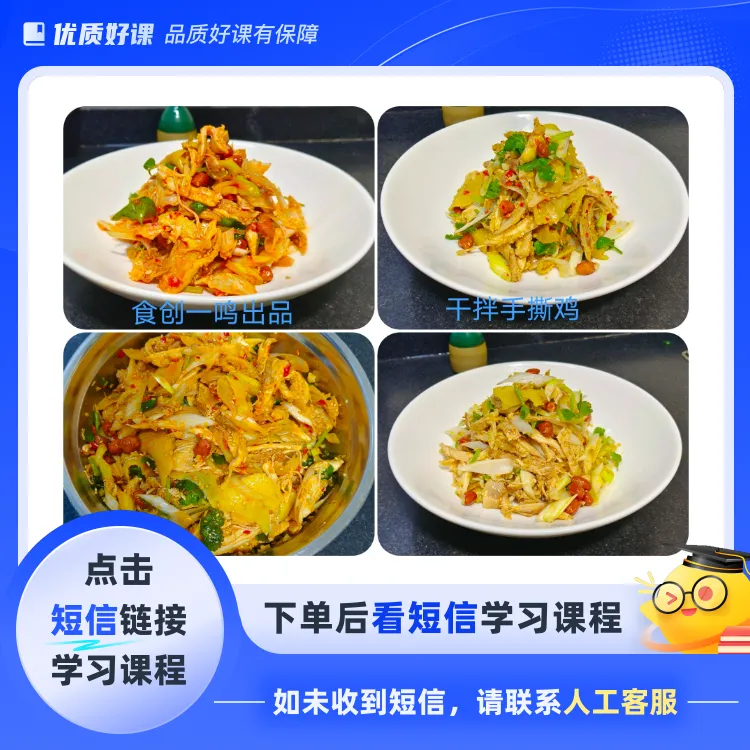 干拌手撕鸡教程(点击短信链接学习课程)