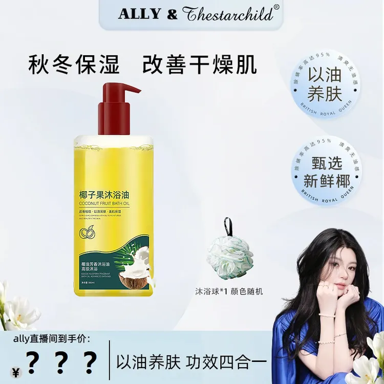 【Ally同款】椰子初沐浴油保湿滋润以油养肤嫩滑润肤持久留香正品女