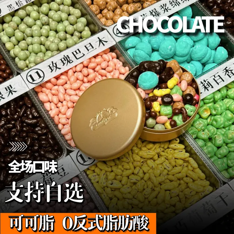 夹心巧克力豆纯可可脂巧克力控榛子巴旦木腰果芒果草莓果仁水果干