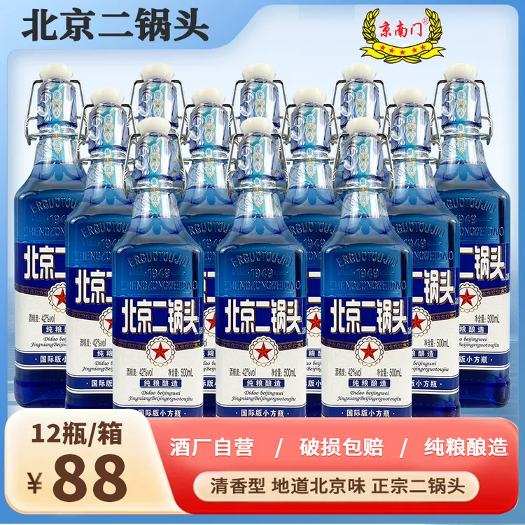 京南门北京二锅头【12瓶整箱】42/52度清香型/500ml纯粮酒42度500