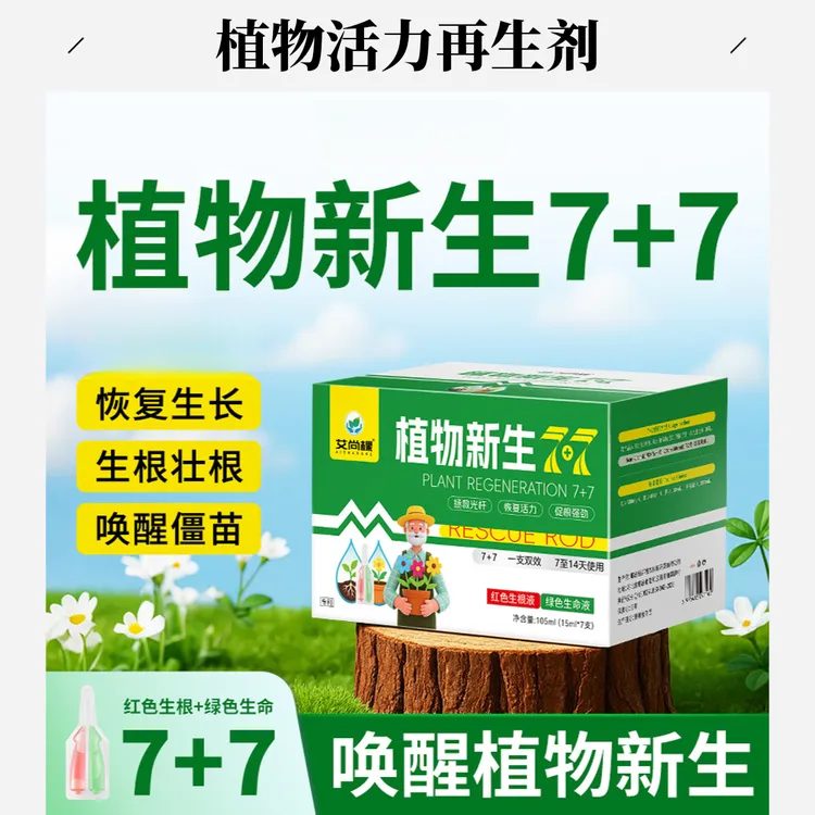 植物新生剂新生花卉绿植家用养花土培水培花肥料