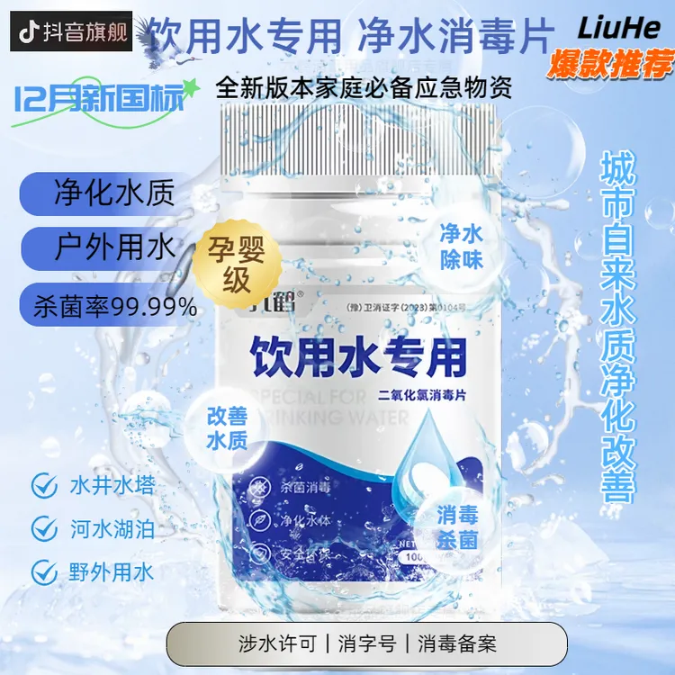 六鹤应急物资净水片净化生活饮水可直接饮用野外户外露营净化水质