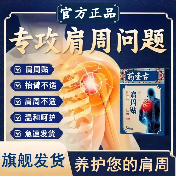 【官方旗舰店】药圣古方肩周远红外贴缓解肩周颈椎关节穴位不适椎名