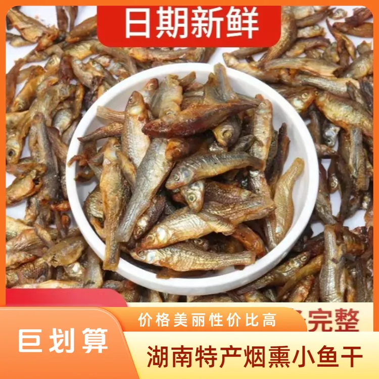 小鱼干湖南特产烟熏小鱼干火培鱼仔麦穗鱼干香酥下饭开胃