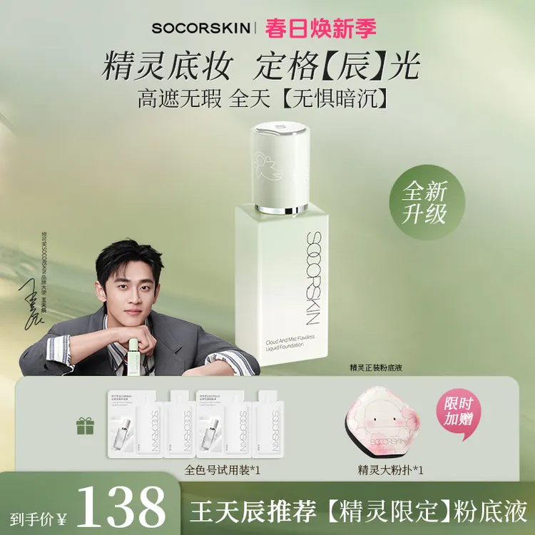 【王天辰X精灵】修可芙无瑕粉底液遮瑕持久不脱妆干油皮推荐防水商品图