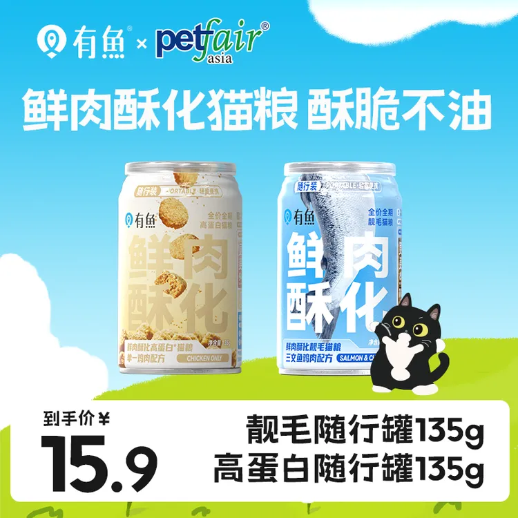 【短视频】有鱼鲜肉酥化重新定义靓毛高蛋白猫粮