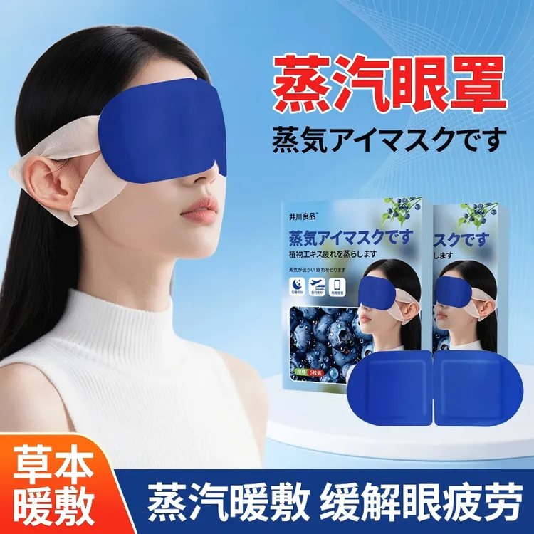 井川良品蒸汽眼罩 艾草热敷眼罩热敷眼贴学生熬夜护眼罩