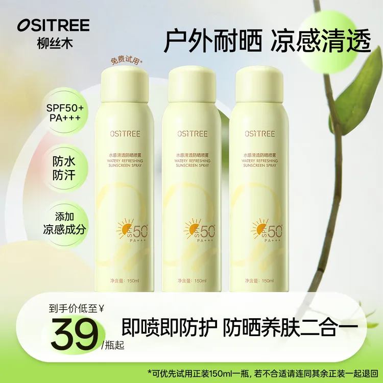 柳丝木清爽防水防汗持久便携防晒喷雾凉感户外开学军训身体防晒GC