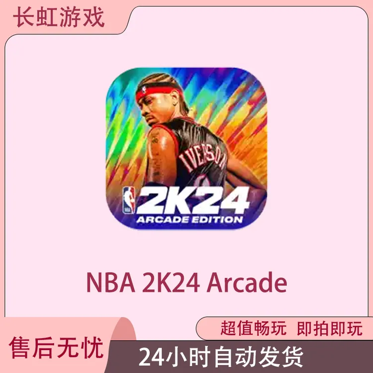 NBA 2K24 Arcade Edition ios苹果Arcade订阅游戏安装服务