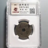 华夏评级极美82康熙通宝罗汉3596