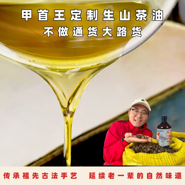 甲首王生山茶油-冷榨油月子护肤油精油无添加健康传统外用生茶油