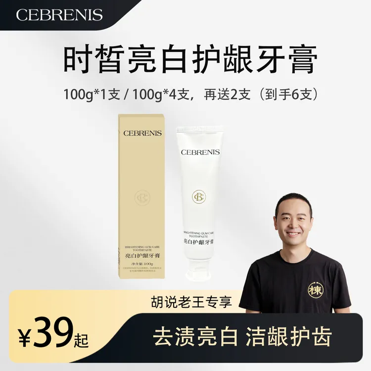 CEBRENIS时皙亮白护龈牙膏
