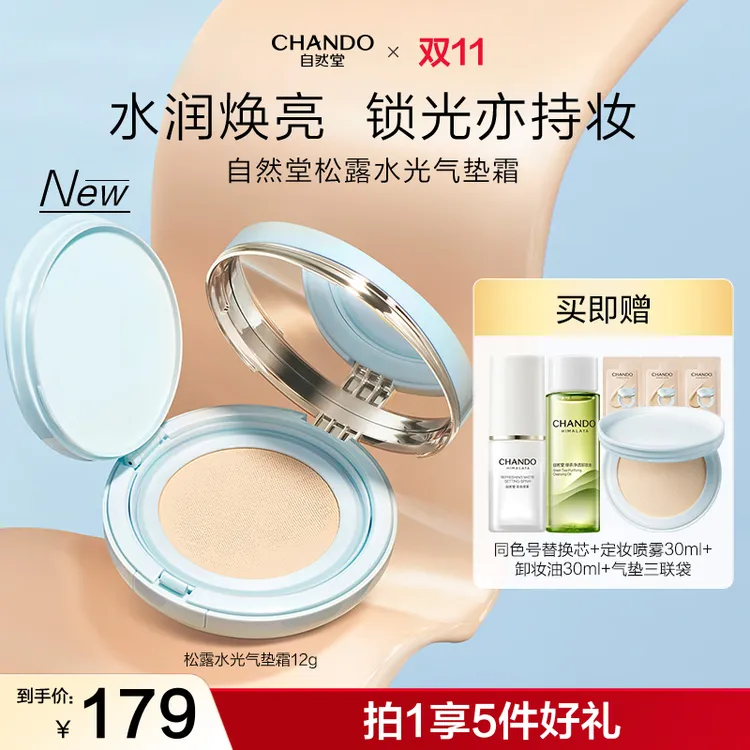 【双节同庆】自然堂松露水光气垫霜12g遮瑕轻薄细腻保湿不假面