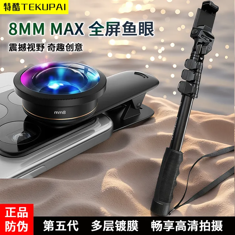 特酷手机镜头全屏鱼眼视角8MM外置瘦脸神器高清直播专用自拍耍杆