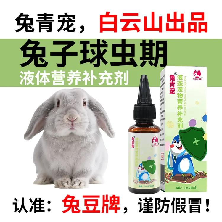 兔豆兔青宠白云山款宠物兔子体内虫专用液体宠物兔子虫清喷雾