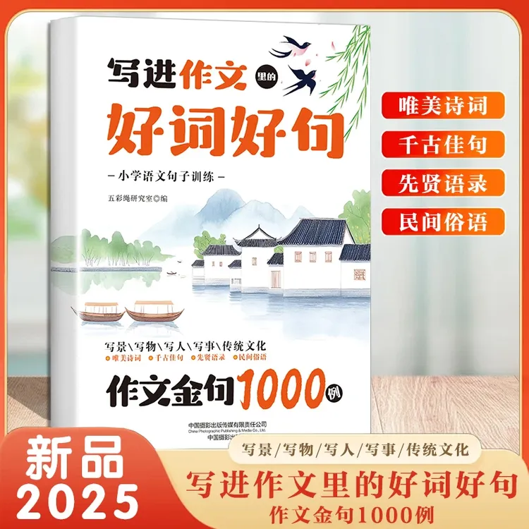 写进作文里的好词好句 小学生写作素材积累摘抄本 作文金句1000例